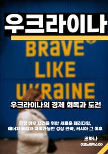 우크라이나의 경제 회복과 도전