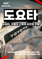 도요타, 자동차 산업의 도전과 부활 표지 이미지