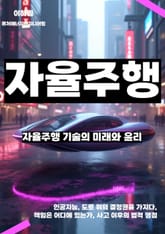 자율주행 기술의 미래와 윤리 표지 이미지