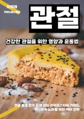 건강한 관절을 위한 영양과 운동법 표지 이미지