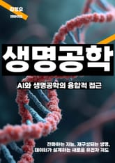 AI와 생명공학의 융합적 접근 표지 이미지