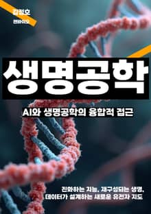 AI와 생명공학의 융합적 접근