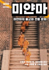 미얀마의 불교와 전통 문화 표지 이미지