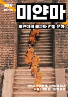 미얀마의 불교와 전통 문화