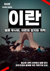 엘론 무사비, 이란의 정치와 개혁 표지 이미지