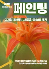 디지털 페인팅, 새로운 예술의 세계 표지 이미지