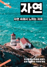 자연 속에서 느끼는 자유 표지 이미지