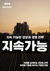 지속 가능한 성장과 경영 전략 표지 이미지