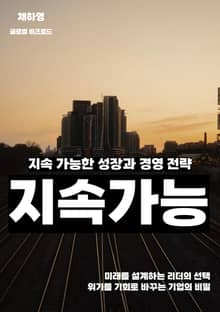 지속 가능한 성장과 경영 전략