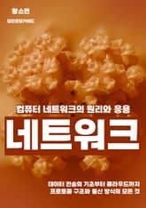 컴퓨터 네트워크의 원리와 응용 표지 이미지