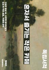 혼자서 즐기는 작은 카페 표지 이미지