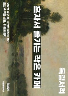 혼자서 즐기는 작은 카페