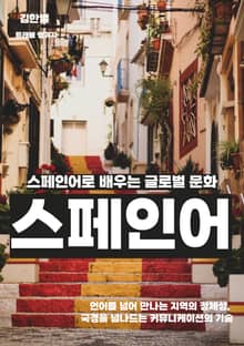 스페인어로 배우는 글로벌 문화