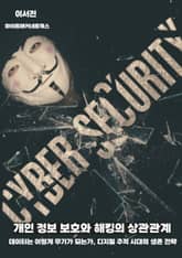 개인 정보 보호와 해킹의 상관관계 표지 이미지