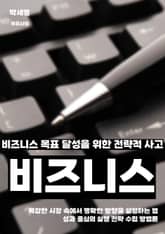 비즈니스 목표 달성을 위한 전략적 사고 표지 이미지
