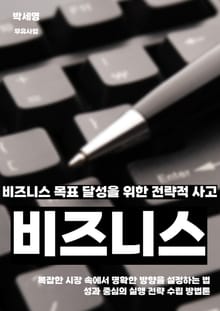 비즈니스 목표 달성을 위한 전략적 사고