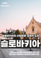 슬로바키아의 산업화와 경제적 도전 표지 이미지