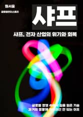 샤프, 전자 산업의 위기와 회복 표지 이미지