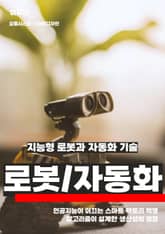 지능형 로봇과 자동화 기술 표지 이미지