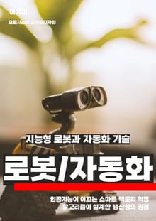 지능형 로봇과 자동화 기술
