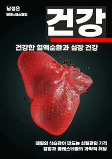 건강한 혈액순환과 심장 건강