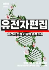 유전자 편집 기술의 법적 이슈 표지 이미지