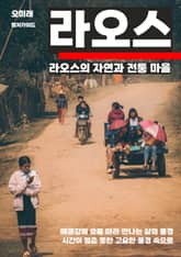 라오스의 자연과 전통 마을 표지 이미지