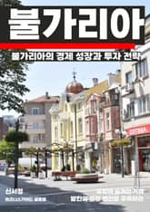 불가리아의 경제 성장과 투자 전략 표지 이미지