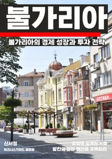 불가리아의 경제 성장과 투자 전략