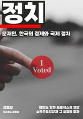 문재인, 한국의 경제와 국제 정치 표지 이미지