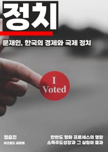 문재인, 한국의 경제와 국제 정치