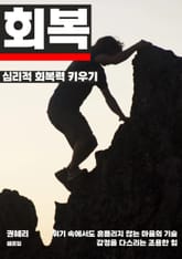 심리적 회복력 키우기 표지 이미지