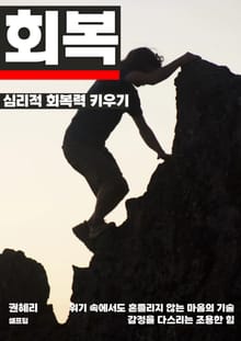 심리적 회복력 키우기