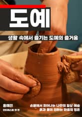 생활 속에서 즐기는 도예의 즐거움 표지 이미지