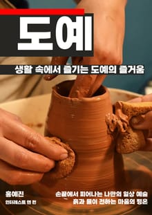 생활 속에서 즐기는 도예의 즐거움