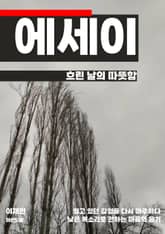 흐린 날의 따뜻함 표지 이미지