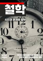 시간과 존재의 철학 표지 이미지