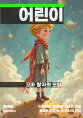 꼬마 왕자의 모험 표지 이미지