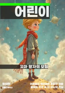 꼬마 왕자의 모험