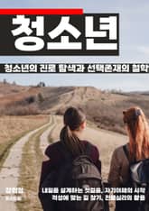 청소년의 진로 탐색과 선택 표지 이미지