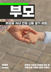 부모와 자녀 간의 신뢰 쌓기 비법 표지 이미지