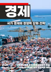국가 경제의 경쟁력 강화 전략 표지 이미지