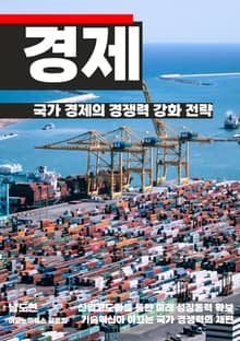 국가 경제의 경쟁력 강화 전략