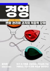변화 관리와 조직의 적응력 강화 표지 이미지