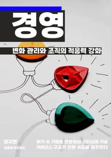 변화 관리와 조직의 적응력 강화