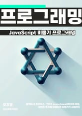 JavaScript 비동기 프로그래밍 표지 이미지