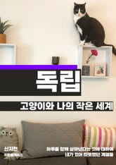 고양이와 나의 작은 세계 표지 이미지