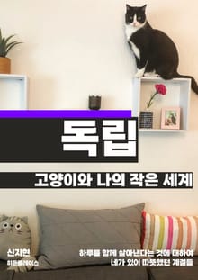 고양이와 나의 작은 세계