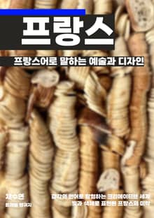 프랑스어로 말하는 예술과 디자인