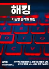 지능형 공격과 해킹 표지 이미지